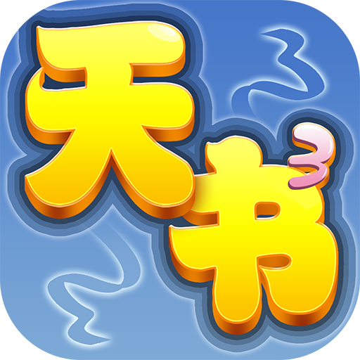 天书奇谈手游官方版下载-天书奇谈手游v1.3.7.9 安卓版