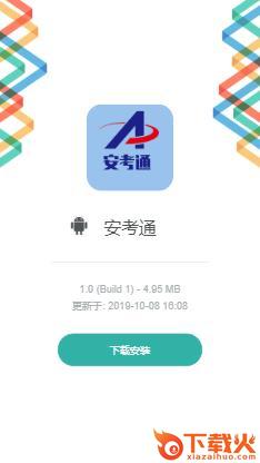安考通截图2
