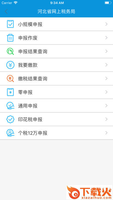 河北网上税局app截图1