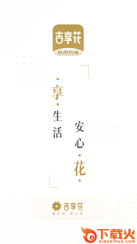 吉享花截图1