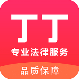 丁丁律师电脑版下载-丁丁律师法律咨询pc端下载v2.3.2 官方版