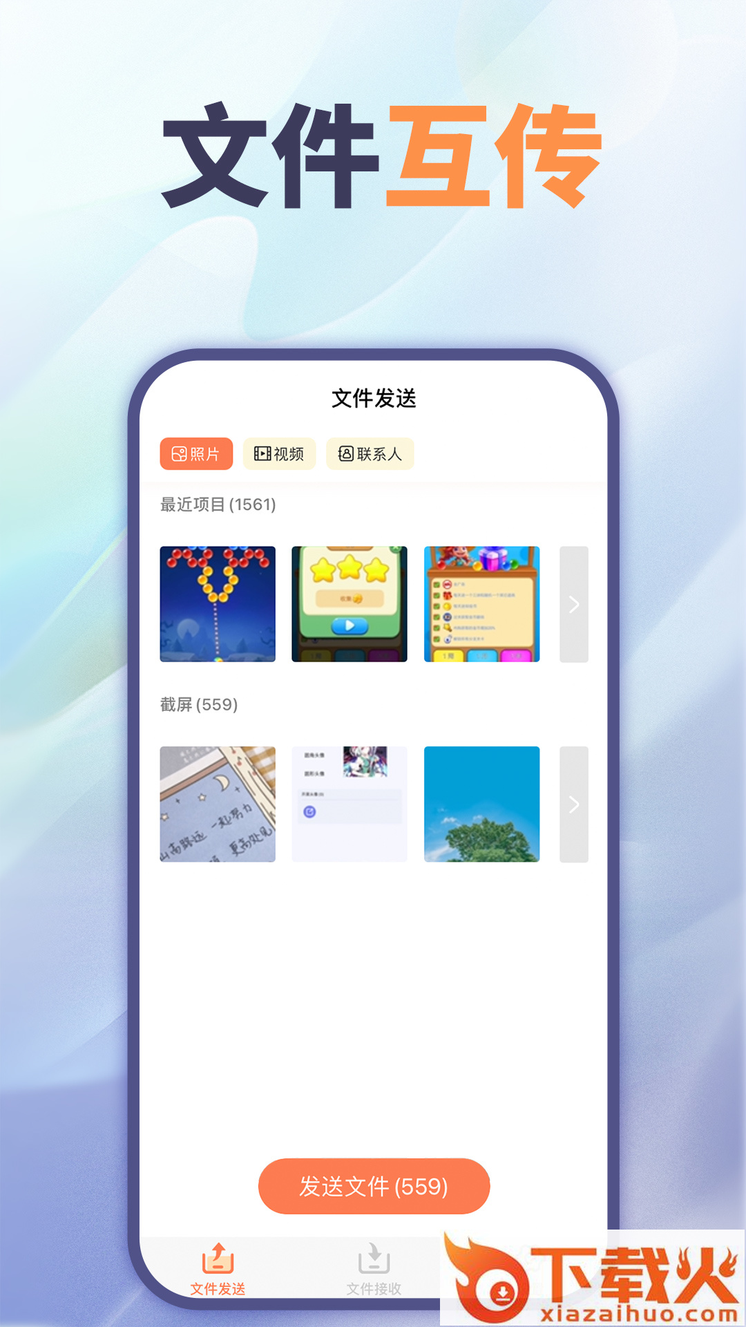 文件互传app截图1