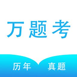 万题考苹果版下载-万题考ios版下载v1.4.0 iphone版
