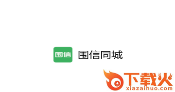 围信同城app截图3