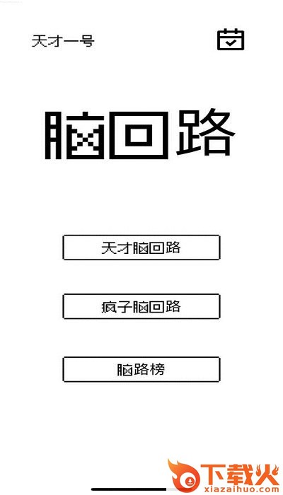 脑回路游戏截图2
