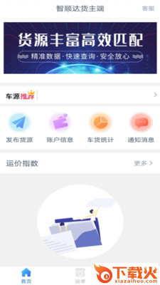 智顺达货主端app截图1