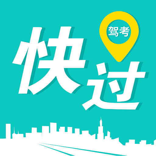 快过驾考下载-快过驾考appv1.0.1 最新版