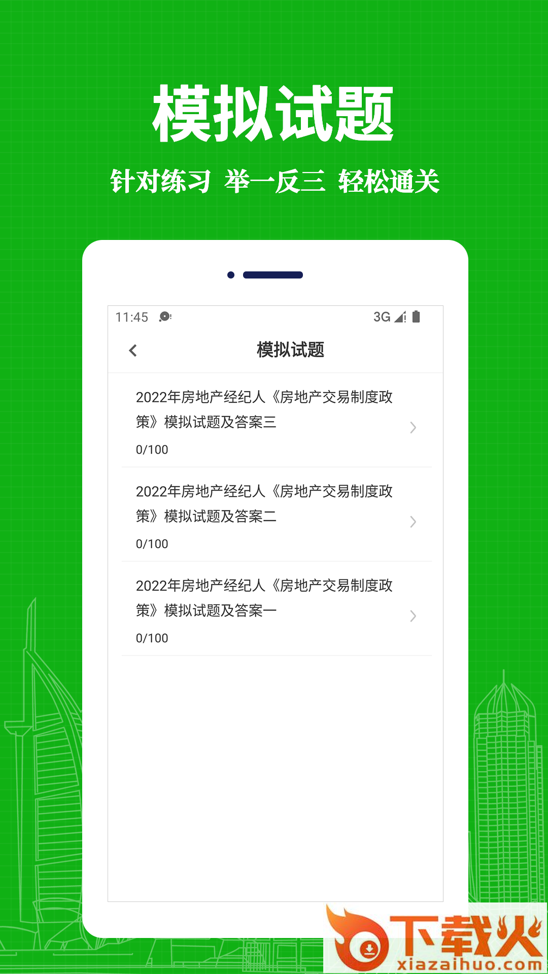 房地产经纪人易题库app截图2