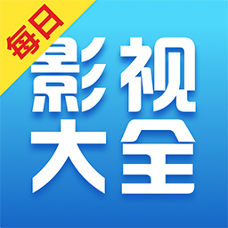 每日影视大全app下载-每日影视大全v1.1.3 安卓版