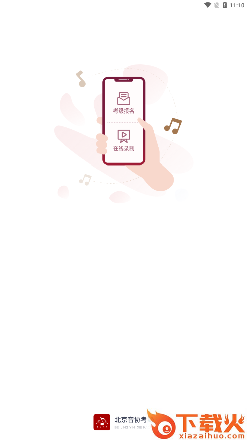 北京音协考级截图1