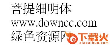 菩提细明ttf