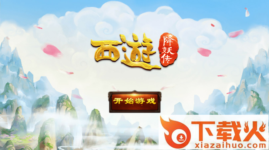 西游降妖传 v1.0.0 安卓版截图1
