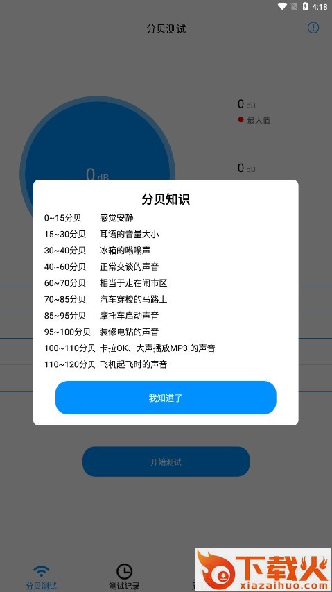分贝检测大师app v1.9 免费版截图2