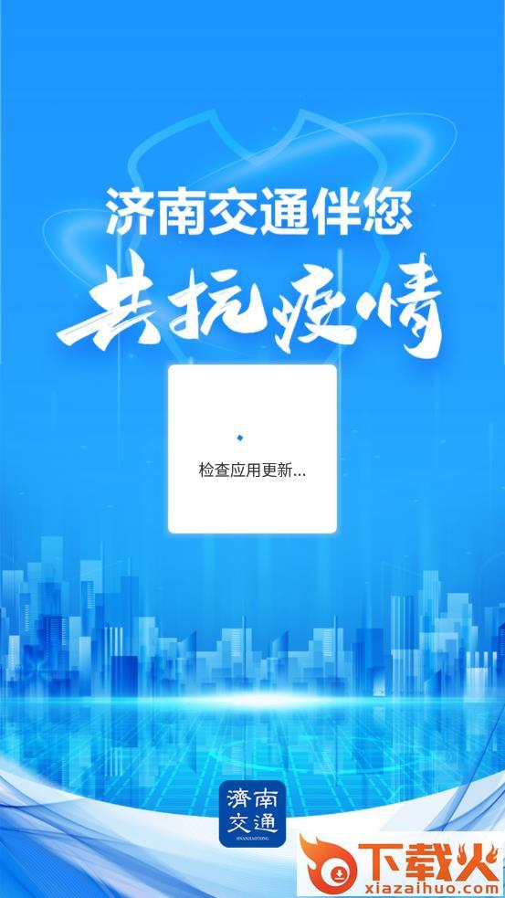 济南交通app截图1