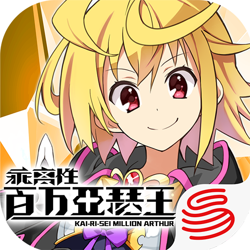 网易乖离性百万亚瑟王-乖离性百万亚瑟王官方下载v5.3.2 安卓版