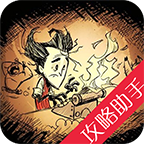 饥荒游戏攻略助手-饥荒攻略手机版下载2.0 安卓版