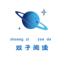 双子阅读app下载-双子阅读赚钱软件v1.0.0 安卓版