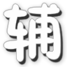 造梦西游4老猫辅助下载-造梦西游4老猫修改器下载v2.0 免费版