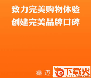 鑫迈购app截图3