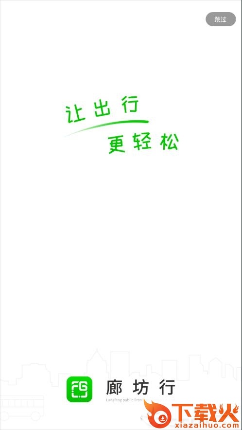 廊坊行app截图1