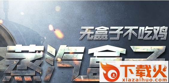 蒸汽盒子for绝地求生 官方版 截图1