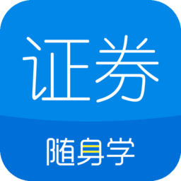 证券随身学ios下载-证券从业随身学苹果手机版下载v2.6.6 iphone手机版