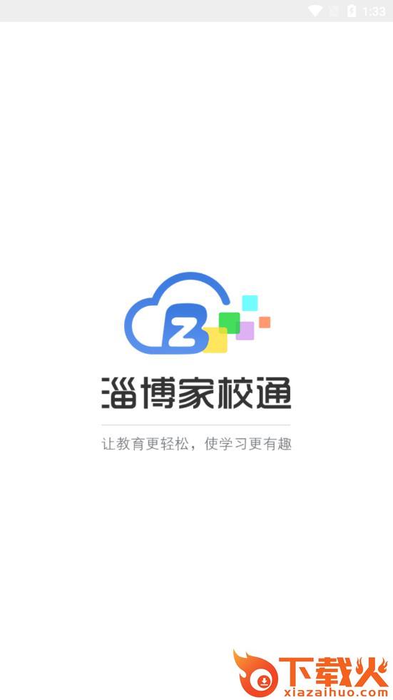 淄博家校通app截图1