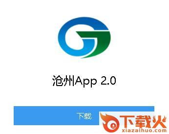 沧州行2.0app截图3