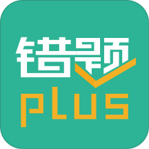 错题plus安卓版下载-错题plusv2.2.8 官方版