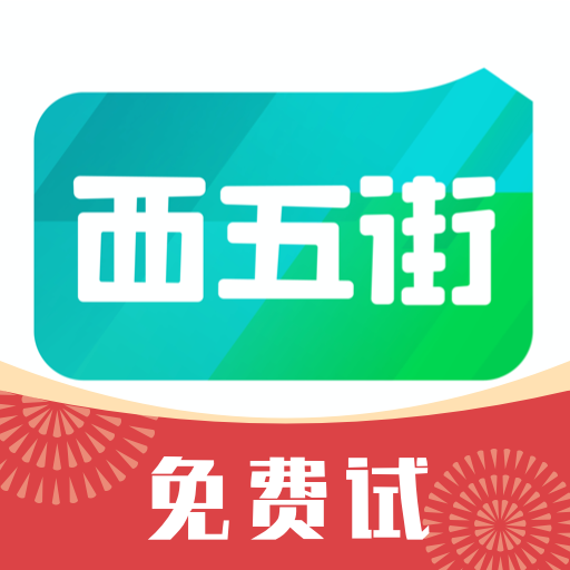 西五街 v3.51.0 安卓版 西五街 v3.51.0 安卓版