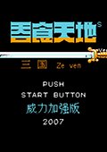吞食天地2夜明传中文下载-吞食天地2夜明传pc汉化版下载免安装电脑版-附nes模拟器