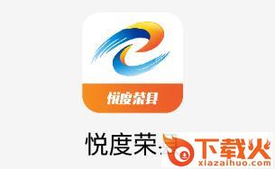 悦度荣县截图3
