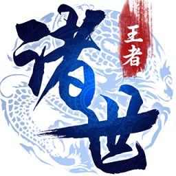 诸世王者官方下载-诸世王者手游电脑版下载v2.0.0 pc版
