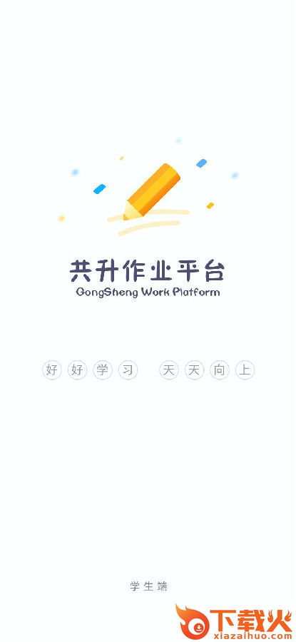 共升作业卷组平台app截图1