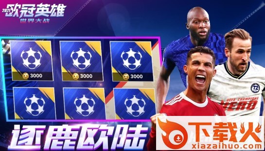 欧冠英雄世界大战截图1