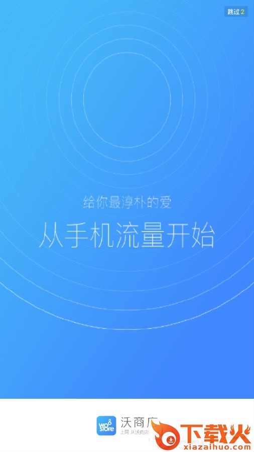 联通沃商店截图3
