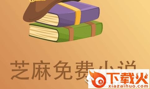 芝麻免费小说截图3