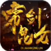 帝剑昆仑 v1.0.0 安卓版