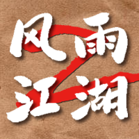 风雨江湖2文字游戏下载-风雨江湖2v1.0 安卓版