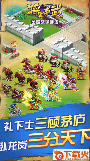 将军威武手游腾讯版下载 v1.0.0 安卓版截图1