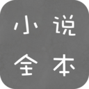 全本免费小说app下载-全本免费小说v2.6.8 安卓版
