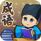 儿童学成语app下载-儿童学成语v1.0.0 安卓版