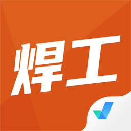 焊工考试聚题库app下载-焊工考试聚题库v1.4.8 最新版