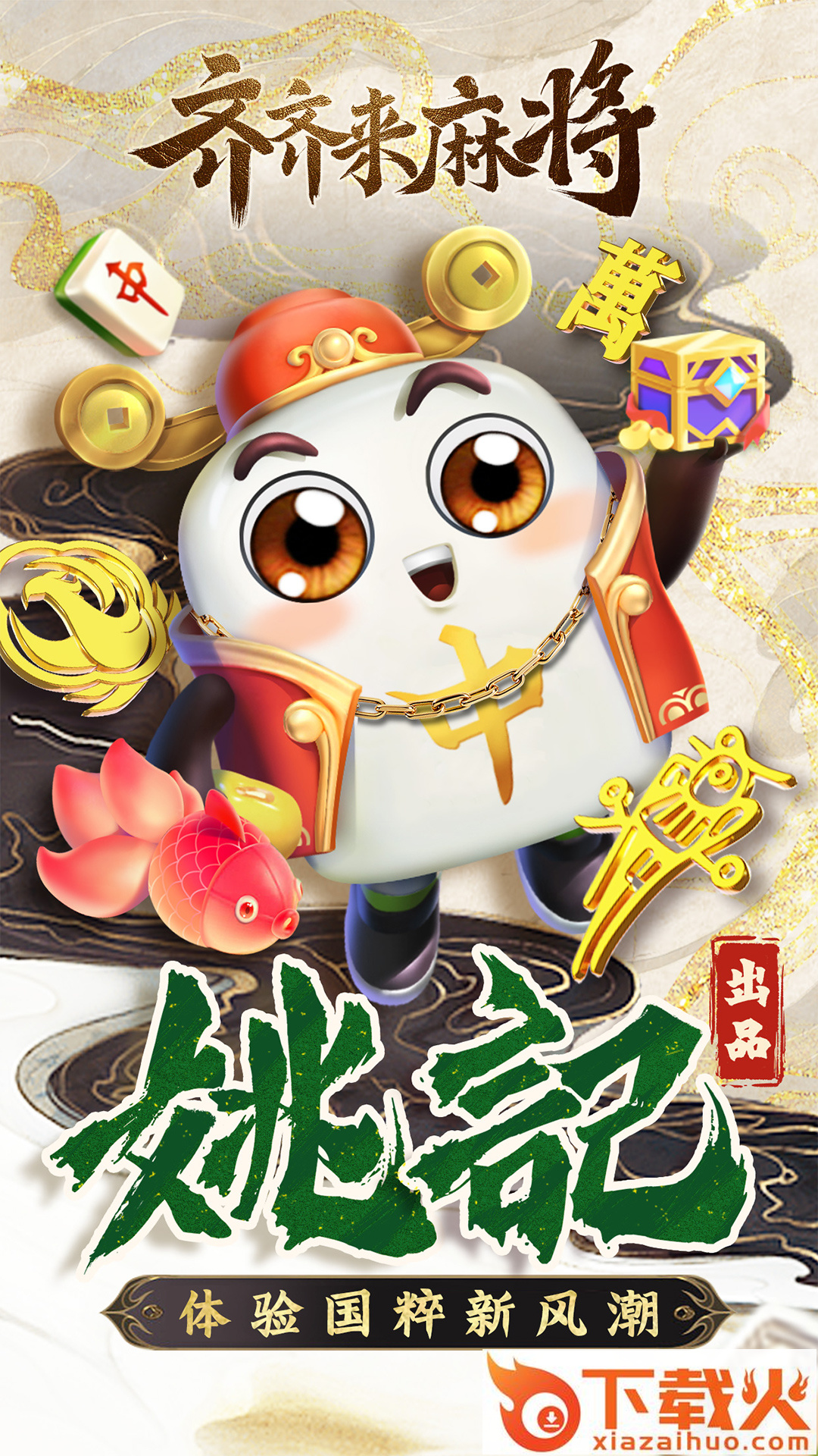齐齐来麻将真人版截图1