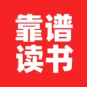 靠谱读书笔记下载-靠谱读书appv2.2.8 官方版