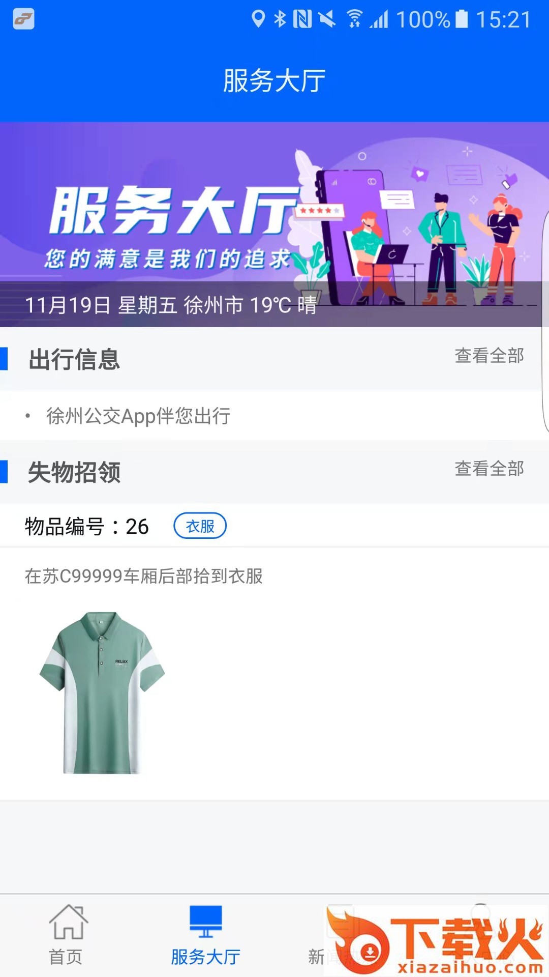 徐州公交app截图1