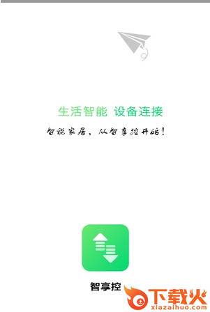 智享控APP截图1