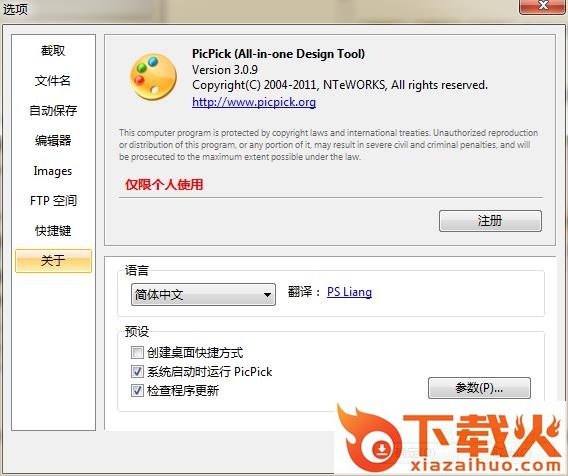 picpick修改版