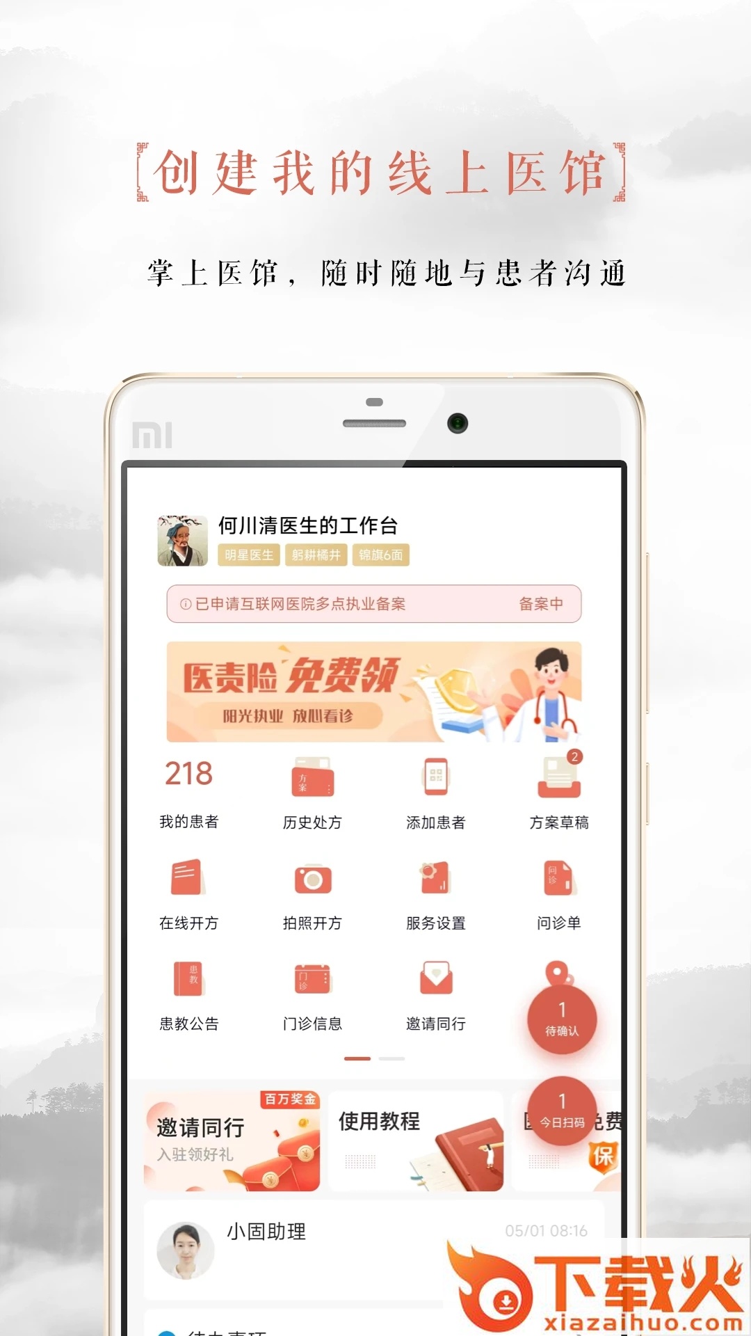 固生堂医生端app下载 v4.7.0(2404281445) 安卓版截图2