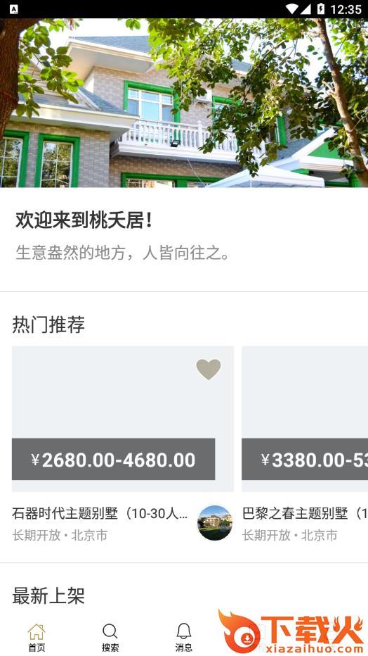 桃夭居app截图1